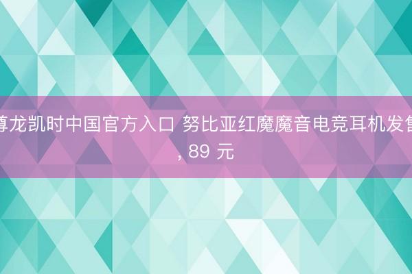 尊龙凯时中国官方入口 努比亚红魔魔音电竞耳机发售， 89 元