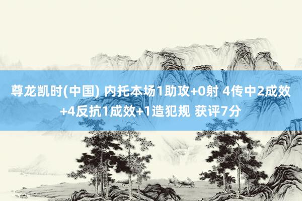尊龙凯时(中国) 内托本场1助攻+0射 4传中2成效+4反抗1成效+1造犯规 获评7分